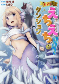 ＲＫ　ＣＯＭＩＣＳ　ＣＯＭＩＣ異世界ハーレム<br> ミティのえちえちダンジョン　スキルを宿したエッチな衣装で異世界迷宮を攻略せよ 〈２〉
