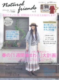 Ｎａｔｕｒａｌ　ｆｒｉｅｎｄｓ 〈ｖｏｌ．１〉 春のナチュラル服、実例１５０スタイル以上お届けします！ ぶんか社ムック