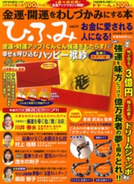 ぶんか社ムック<br> ひふみ 〈ｖｏｌ．１１〉 - 金運・開運をわしづかみにする本