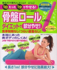 Ｂｕｎｋａｓｈａ　ｍｏｏｋ<br> １日たった１分でやせる！骨盤ロールダイエットで部分やせ！ - 寝るだけ楽ちんスリム！！