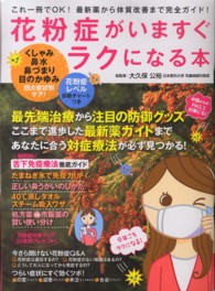 花粉症がいますぐラクになる本 - これ一冊でＯＫ！最新薬から体質改善まで完全ガイド！ ぶんか社ムック