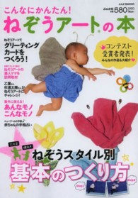 ぶんか社ムック<br> こんなにかんたん！ねぞうアートの本 - ねぞうスタイル別基本のつくり方／グリーティングカー