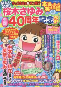 本当にあった笑える話 - 桜木さゆみ生誕４０周年記念ＳＰ ぶんか社ムック