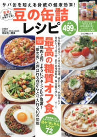ぶんか社ムック<br> 豆の缶詰レシピ - サバ缶を超える驚異の健康効果！