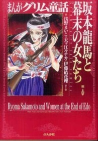 まんがグリム童話 〈坂本龍馬と幕末の女たち編〉