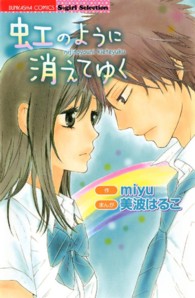 虹のように消えてゆく - ＣＯＣＯＲＯ　ＢＯＯＫＳ ぶんか社コミックス　Ｓｇｉｒｌ　Ｓｅｌｅｃｔｉｏｎ