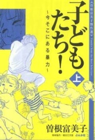 子どもたち！ 〈上〉 - 今そこにある暴力