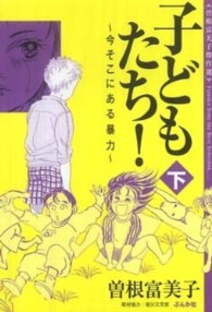 子どもたち！ 〈下〉 - 今そこにある暴力