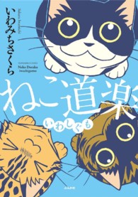 ぶんか社コミックス<br> ねこ道楽いわしぐも