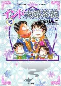 ぶんか社コミックス<br> インド夫婦茶碗 〈１５〉