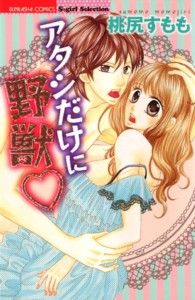 アタシだけに野獣 ぶんか社コミックス　Ｓｇｉｒｌ　Ｓｅｌｅｃｔｉｏｎ