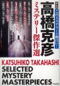 高橋克彦ミステリー傑作選 まんがこのミステリーが面白い！