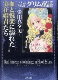 まんがグリム童話 〈血と悦楽に溺れた実在姫君たち〉