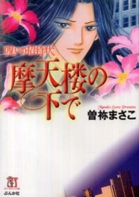 摩天楼の下で - 呪いの招待状 ホラーＭコミック文庫