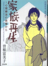 家族再生 - 心理療法の現場から