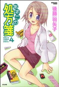 ぶんか社コミックス<br> あそこの処方箋 〈４〉