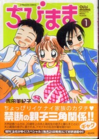 ちびまま 〈１〉 ぶんか社コミックス