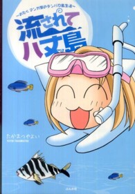 流されて八丈島 〈おたくマンガ家のテンパり島生活〉