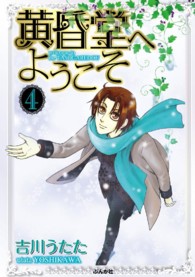 黄昏堂へようこそ 〈４〉 ぶんか社コミックス （新装版）