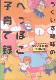 うぐいす姉妹のへっぽこ子育て録 ぶんか社コミックス