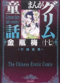 まんがグリム童話 〈金瓶梅　１７〉
