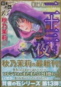 賢者の石 〈１３〉 二十三夜 ホラーＭコミックス