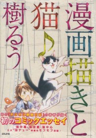 漫画描きと猫〓 ぶんか社コミックス