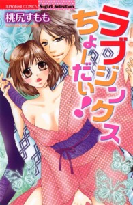 ラブジンクスちょーだい！ ぶんか社コミックス　Ｓｇｉｒｌ　Ｓｅｌｅｃｔｉｏｎ