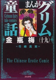 まんがグリム童話 〈金瓶梅　１９〉