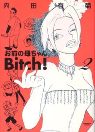 ぶんか社コミックス<br> お前の母ちゃんＢｉｔｃｈ！ 〈２〉