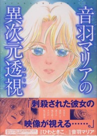 音羽マリアの異次元透視 ぶんか社コミックス