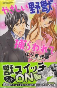 ぶんか社コミックス　Ｓｇｉｒｌ　Ｓｅｌｅｃｔｉｏｎ<br> やさしい野獣に捕らわれて