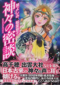 神々の密談 ぶんか社コミックス