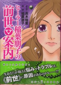 ヒーラー稲葉朋子の前世案内 ぶんか社コミックス
