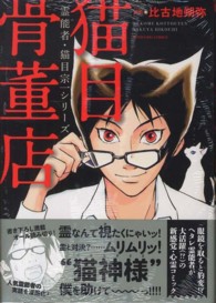 猫目骨董店 - 霊能者・猫目宗一シリーズ ぶんか社コミックス