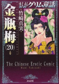 まんがグリム童話 〈金瓶梅　２０〉