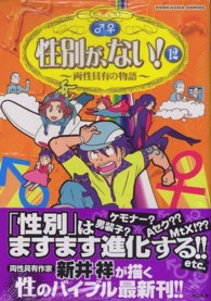 ぶんか社コミックス<br> 性別が、ない！ 〈１２〉 - 両性具有の物語