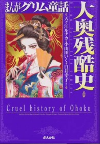 まんがグリム童話 〈大奥残酷史〉