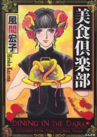 ホラーＭコミック文庫<br> 美食倶楽部