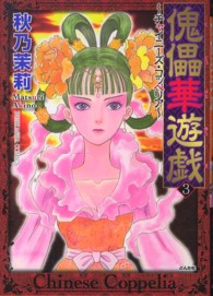 傀儡華遊戯～チャイニーズ・コッペリア～ 〈３〉 ぶんか社コミックス