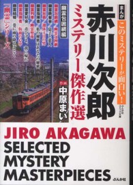 赤川次郎ミステリー傑作選 〈幽霊包囲網編〉 まんがこのミステリーが面白い！＊ぶんか社コミック文庫