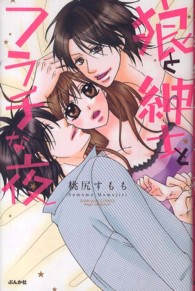 狼と紳士とフラチな夜 ぶんか社コミックス　Ｓｇｉｒｌ　Ｓｅｌｅｃｔｉｏｎ