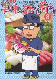 ぶんか社コミックス<br> 美味い話にゃ肴あり 〈８〉