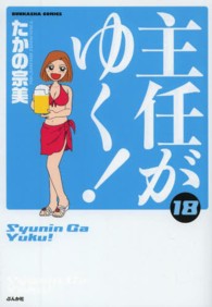ぶんか社コミックス<br> 主任がゆく！ 〈１８〉
