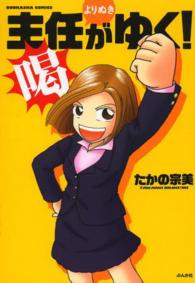 ぶんか社コミックス<br> 主任がゆく！よりぬき喝