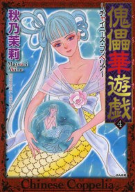 傀儡華遊戯～チャイニーズ・コッペリア～ 〈４〉 ぶんか社コミックス