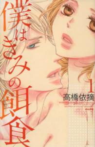 ぶんか社コミックス　Ｓｇｉｒｌ　Ｓｅｌｅｃｔｉｏｎ<br> 僕はきみの餌食 〈１〉
