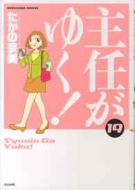 主任がゆく！ 〈１９〉 ぶんか社コミックス