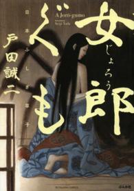 女郎ぐも - 日本ふしぎ草子 Ｂｕｎｋａｓｈａ　ｃｏｍｉｃｓ