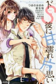 ぶんか社コミックス　Ｓｇｉｒｌ　Ｓｅｌｅｃｔｉｏｎ<br> ドＳ彼に甘濡れ片思い